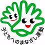 市民総参加子ども育成運動「子どもへのまなざし運動」推進中!!