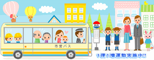 市営バスでは、バス１便にあと１人ずつのお客様を増やすことを目標として、サービス向上に努めています。