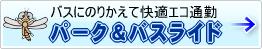 パーク＆バスライド